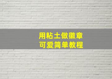 用粘土做徽章 可爱简单教程